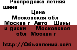 Распродажа летняя шина!!! 175/65R13   80T  Viaxer   Kleber › Цена ­ 1 200 - Московская обл., Москва г. Авто » Шины и диски   . Московская обл.,Москва г.